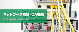 OA機器／サーバー関連